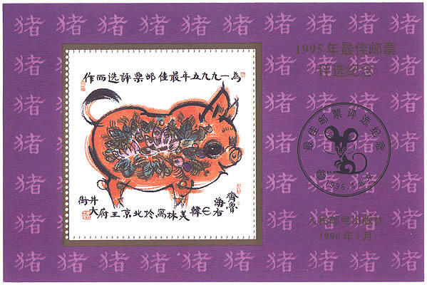 1995年最佳邮票评选纪念张(第二轮)