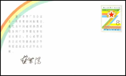 第三世界广告大会