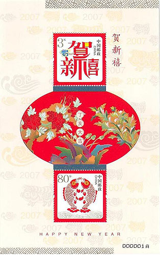 贺年专用邮票小全张