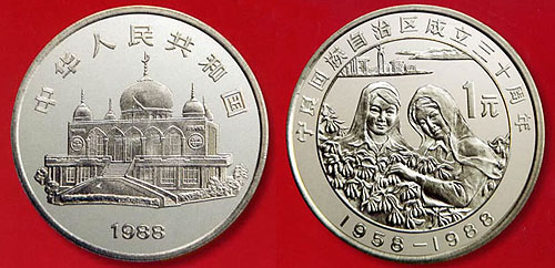 宁夏回族自治区成立三十周年