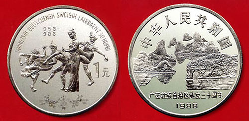 广西壮族自治区成立三十周年